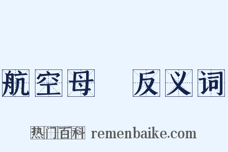 航空母艦反义词是什么意思的图片